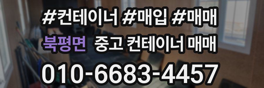 북평면 중고 컨테이너 매매