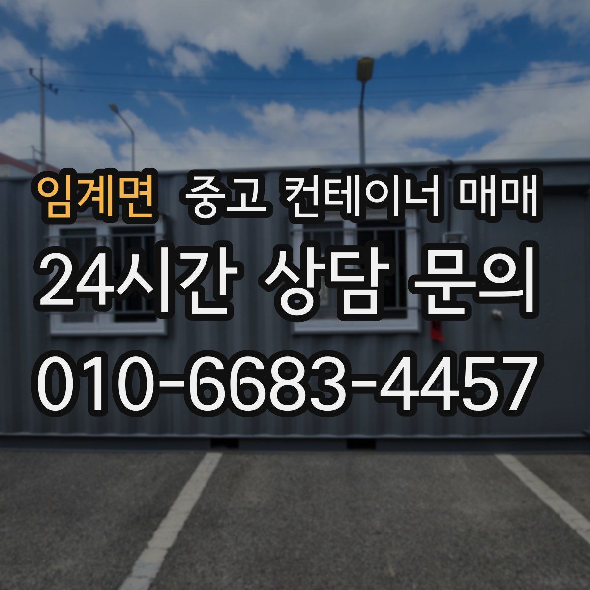 임계면 중고 컨테이너 매매