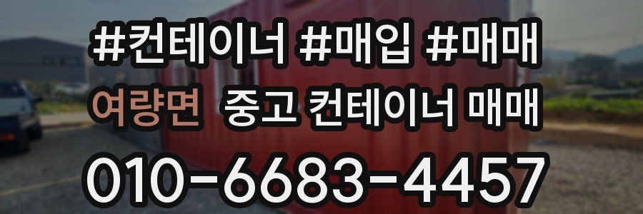 여량면 중고 컨테이너 매매
