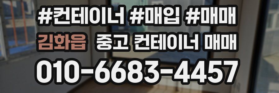 김화읍 중고 컨테이너 매매