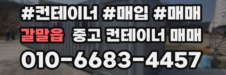 갈말읍 중고 컨테이너 매매