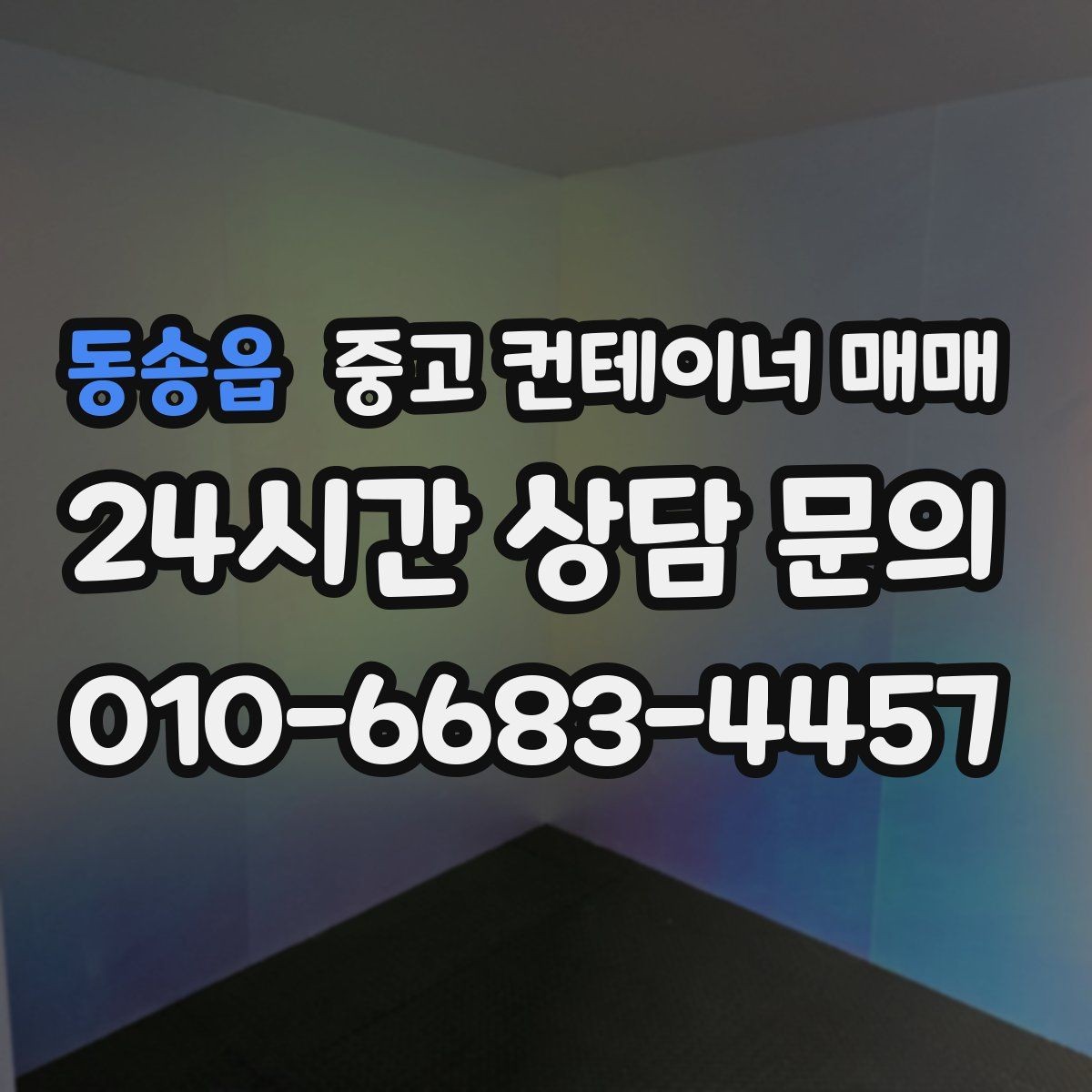 동송읍 중고 컨테이너 매매 적재 방식에 맞는 출입문 선택 기준