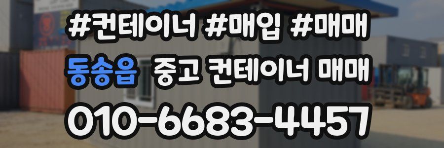 동송읍 중고 컨테이너 매매
