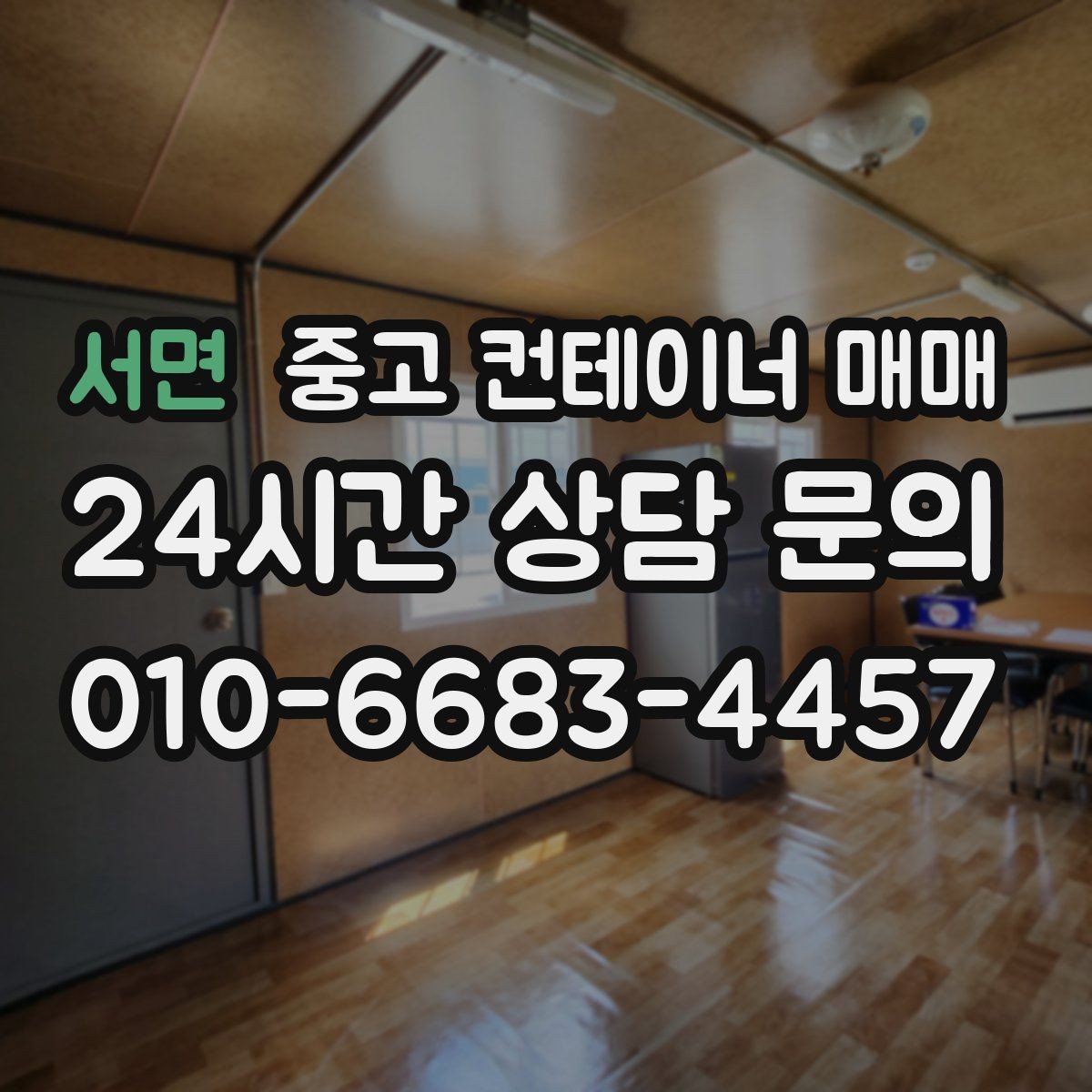 서면 중고 컨테이너 매매 창고를 확장하는 작업용으로 활용하는 방법