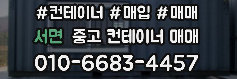 서면 중고 컨테이너 매매