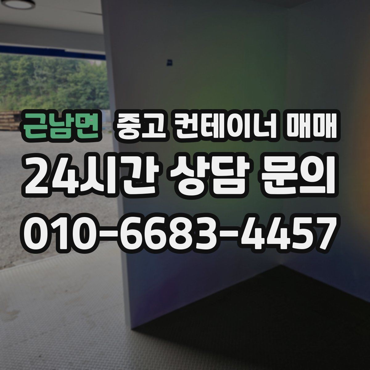 근남면 중고 컨테이너 매매 단열 성능을 볼 때 놓치기 쉬운 부분