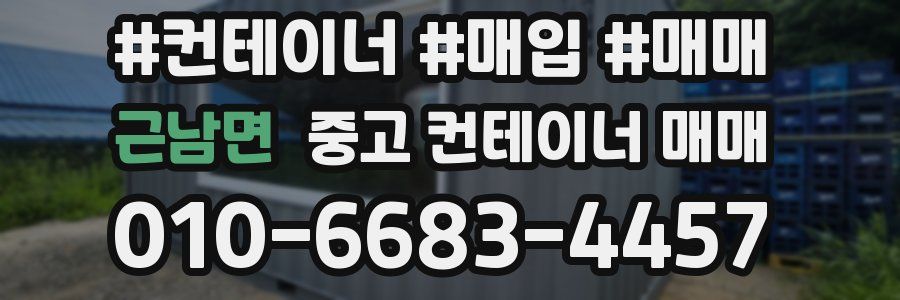 근남면 중고 컨테이너 매매