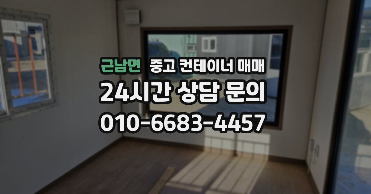근남면 중고 컨테이너 매매