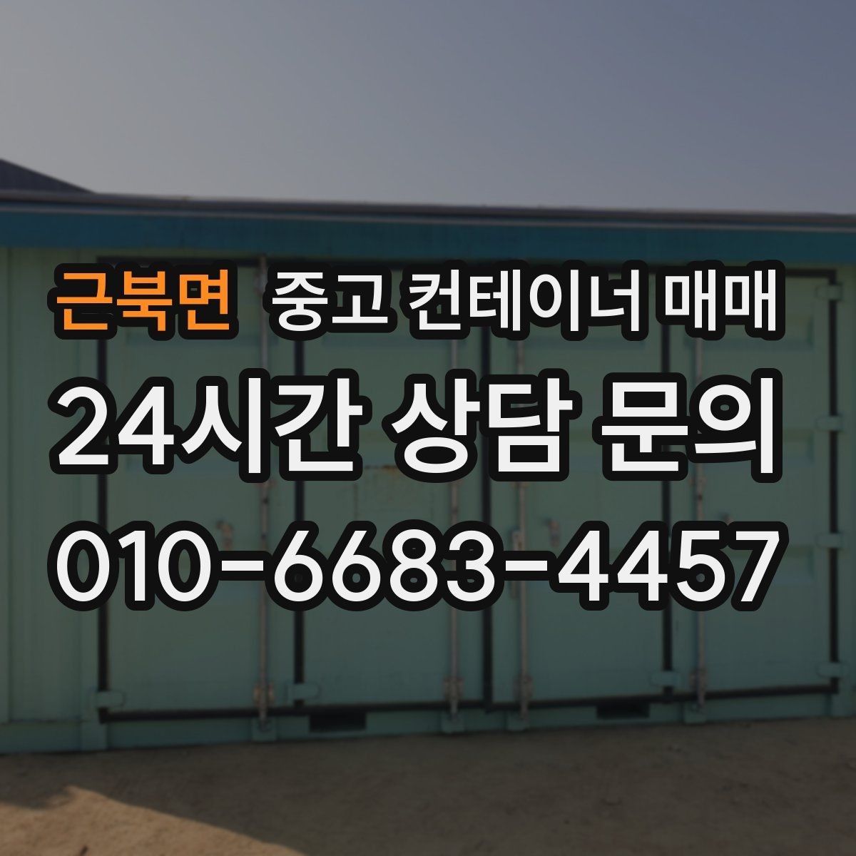 근북면 중고 컨테이너 매매 문 형태에 따라 달라지는 출입 효율