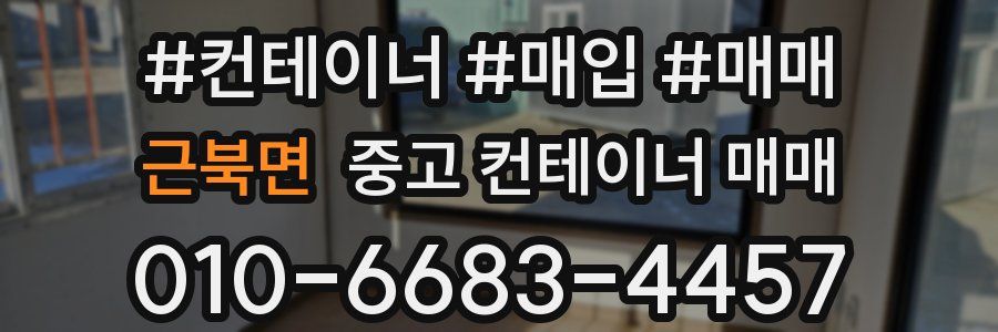 근북면 중고 컨테이너 매매