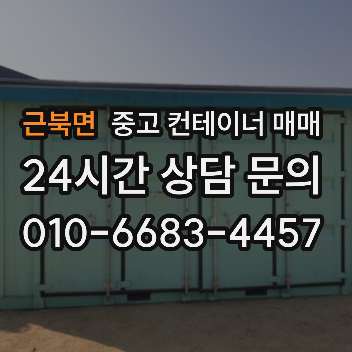 근북면 중고 컨테이너 매매