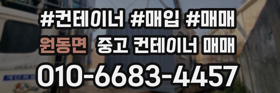 원동면 중고 컨테이너 매매