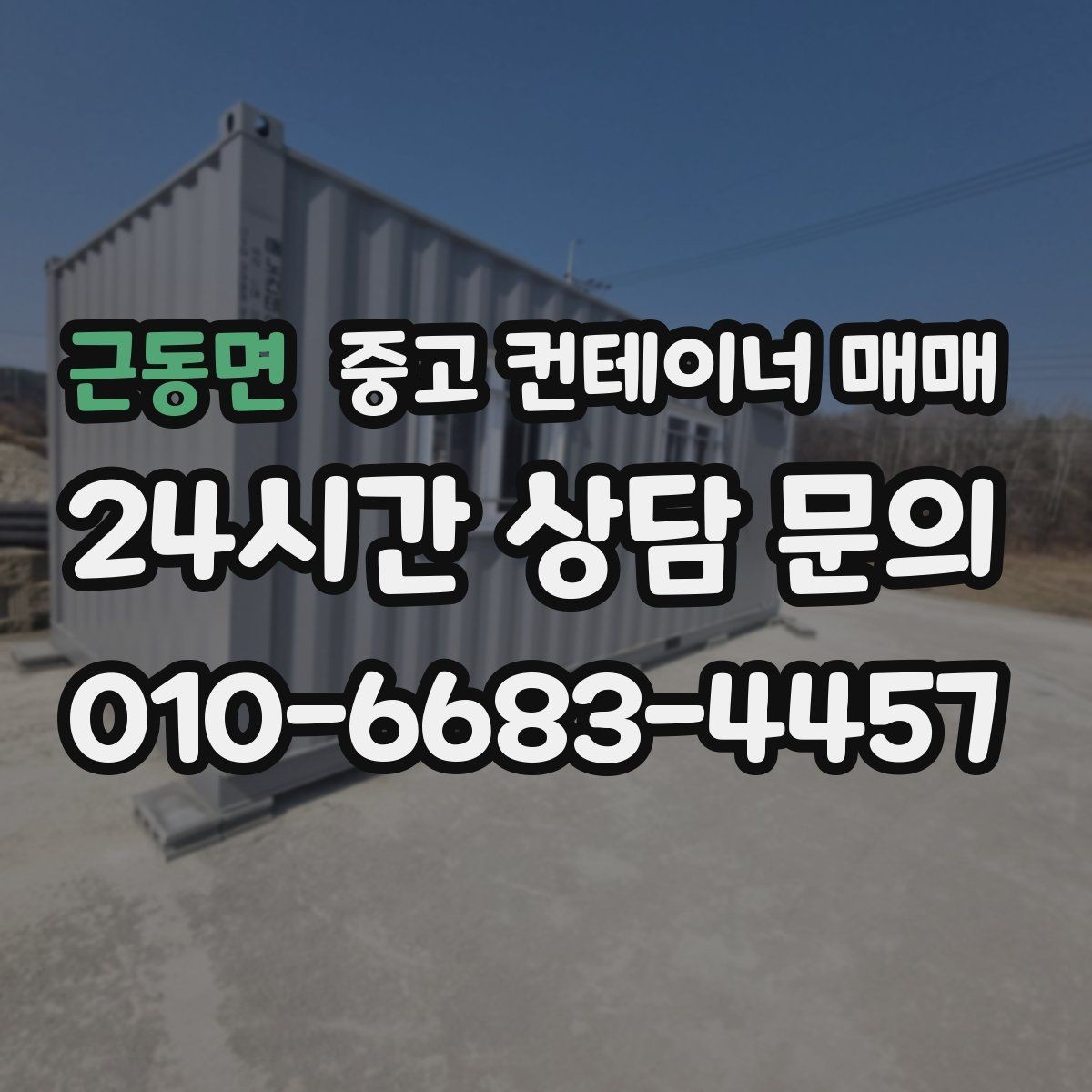 근동면 중고 컨테이너 매매 비가림 설치 전 확인할 골조와 연결부