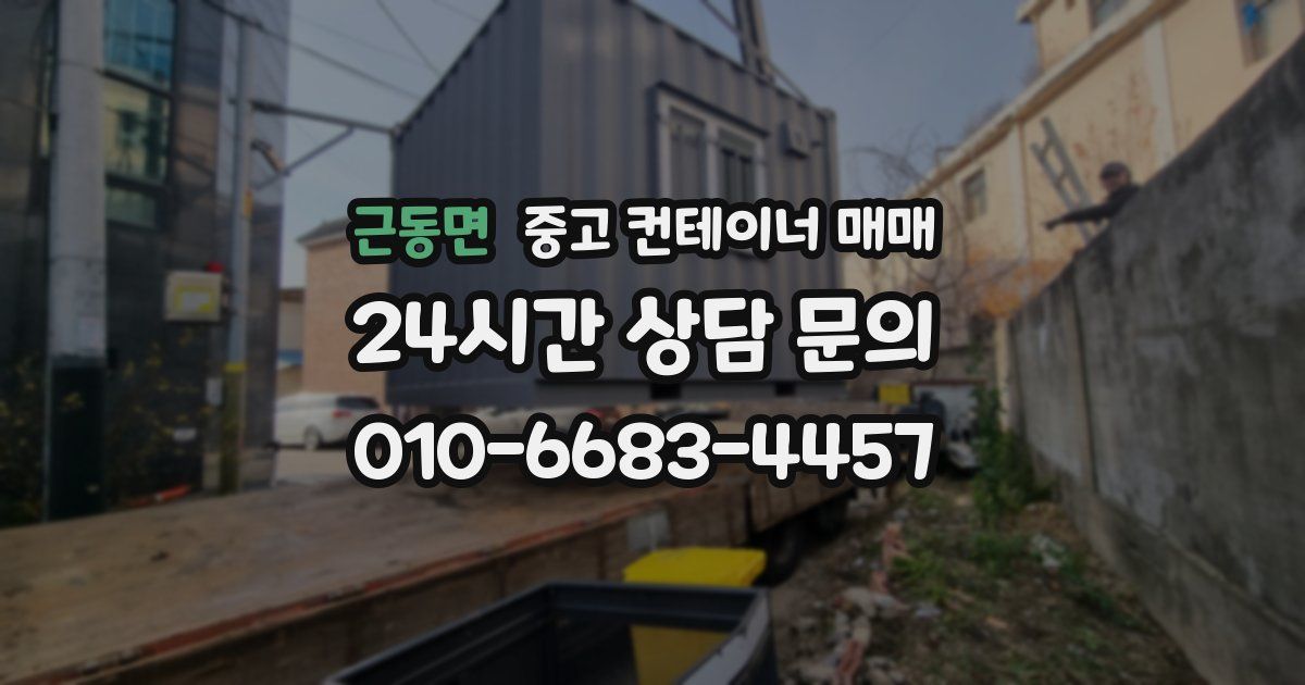 근동면 중고 컨테이너 매매