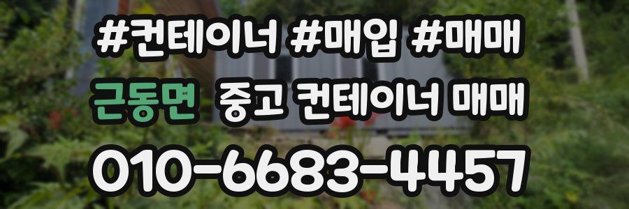 근동면 중고 컨테이너 매매