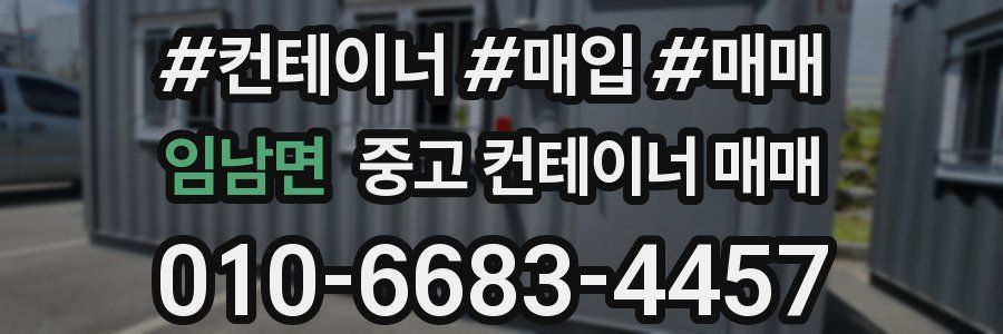 임남면 중고 컨테이너 매매