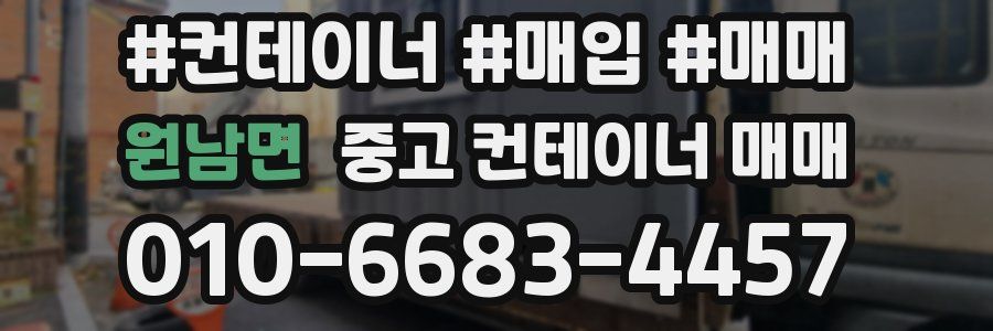 원남면 중고 컨테이너 매매