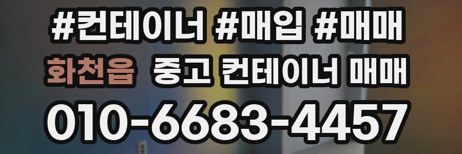 화천읍 중고 컨테이너 매매