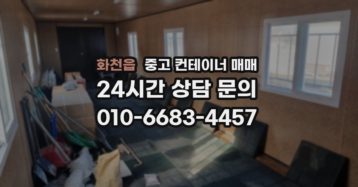 화천읍 중고 컨테이너 매매