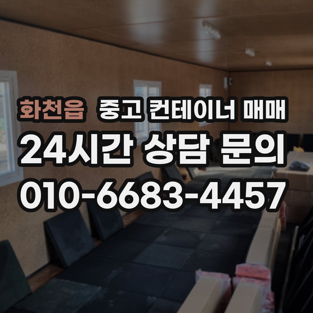 화천읍 중고 컨테이너 매매