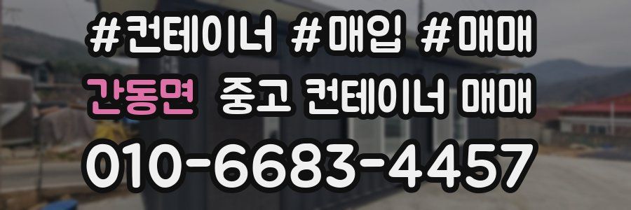 간동면 중고 컨테이너 매매