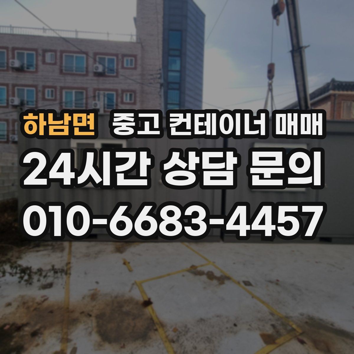 하남면 중고 컨테이너 매매 물품 적재에 따라 달라지는 치수와 상태
