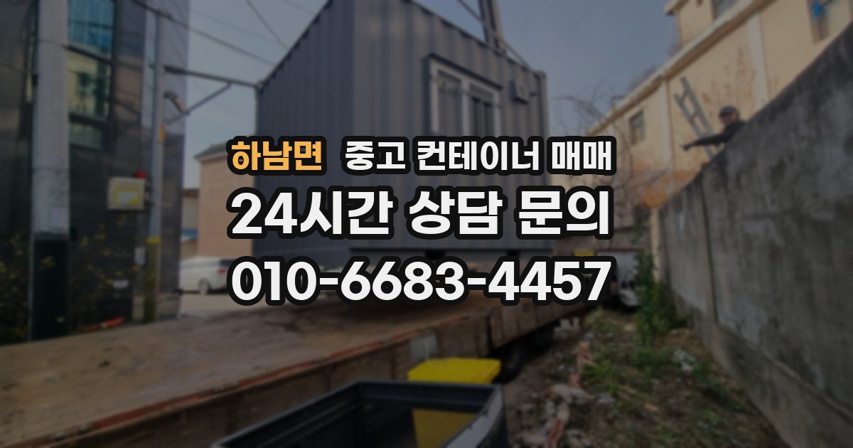 하남면 중고 컨테이너 매매