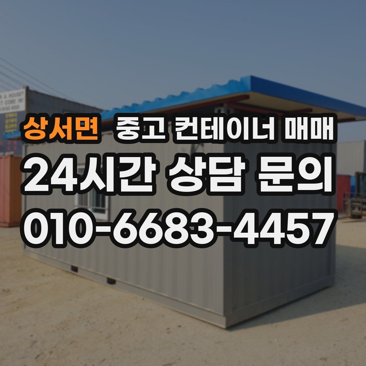 상서면 중고 컨테이너 매매 비가림 설치 전 확인할 골조와 연결부