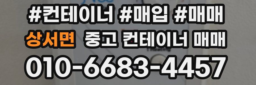 상서면 중고 컨테이너 매매