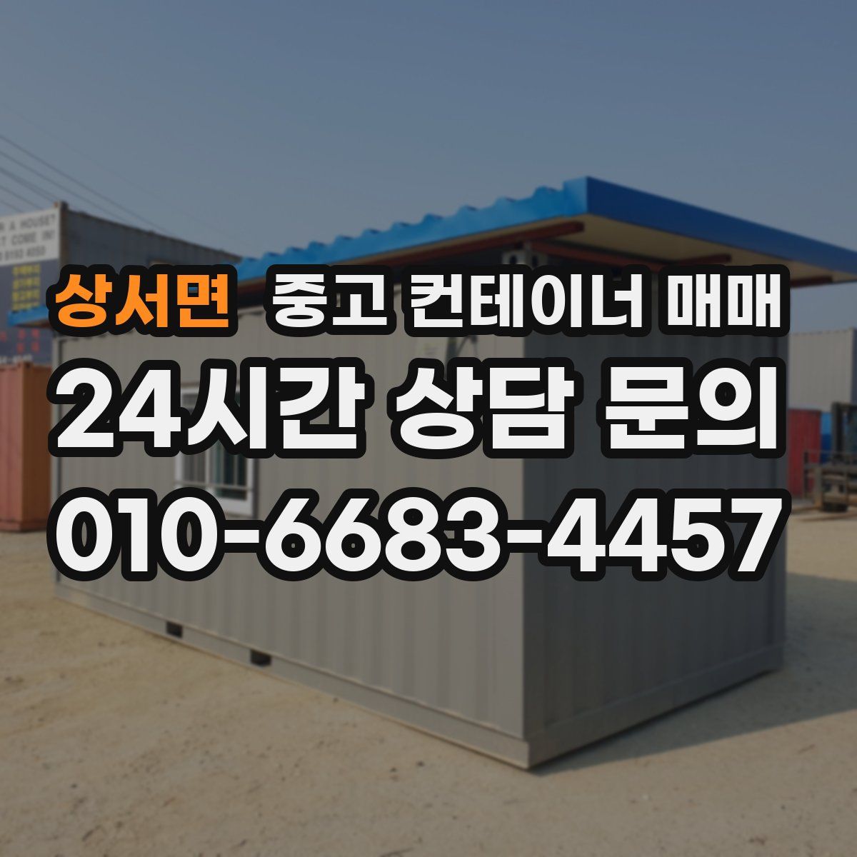 상서면 중고 컨테이너 매매