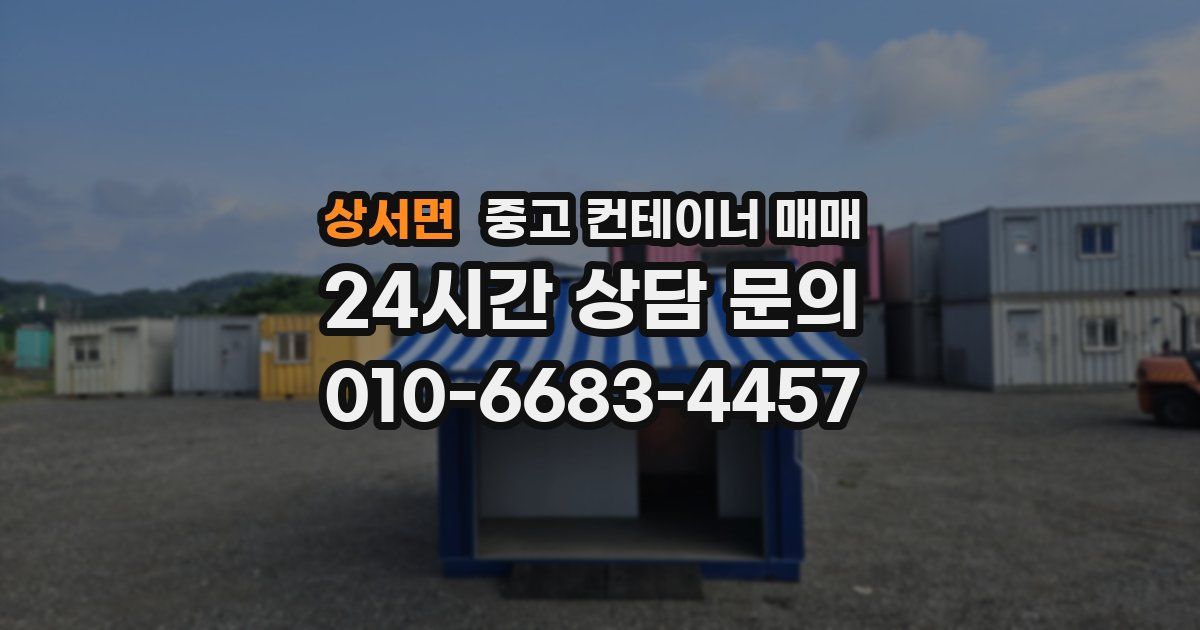 상서면 중고 컨테이너 매매
