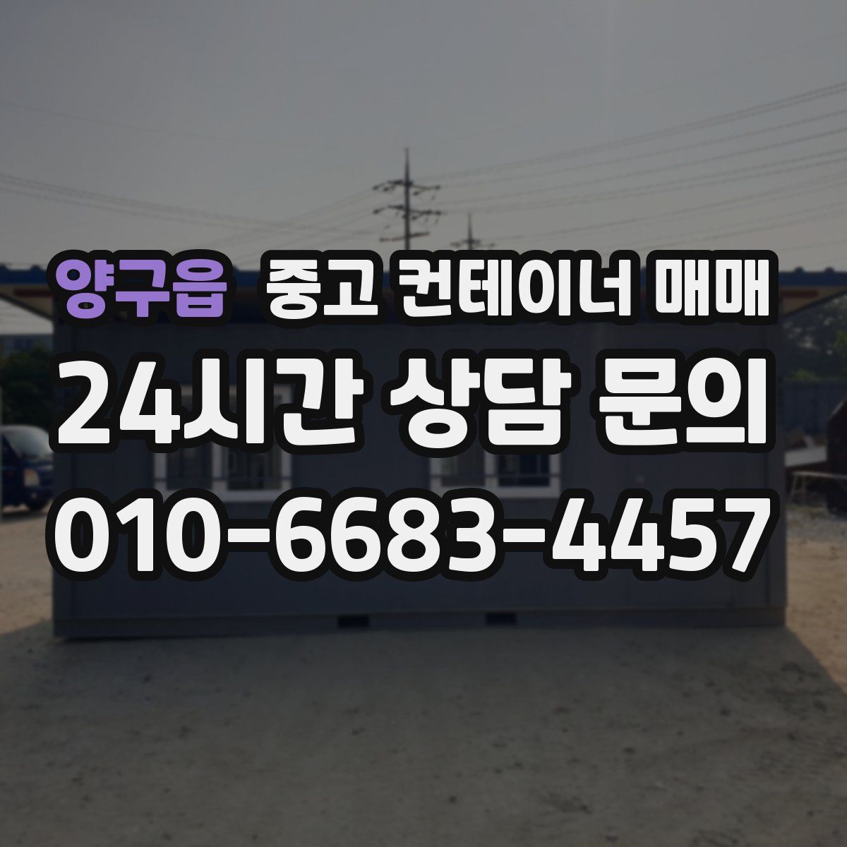 양구읍 중고 컨테이너 매매