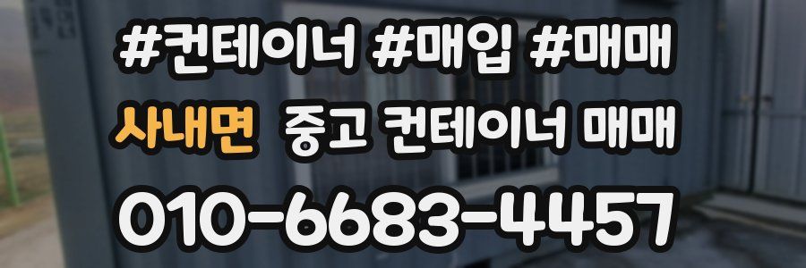 사내면 중고 컨테이너 매매