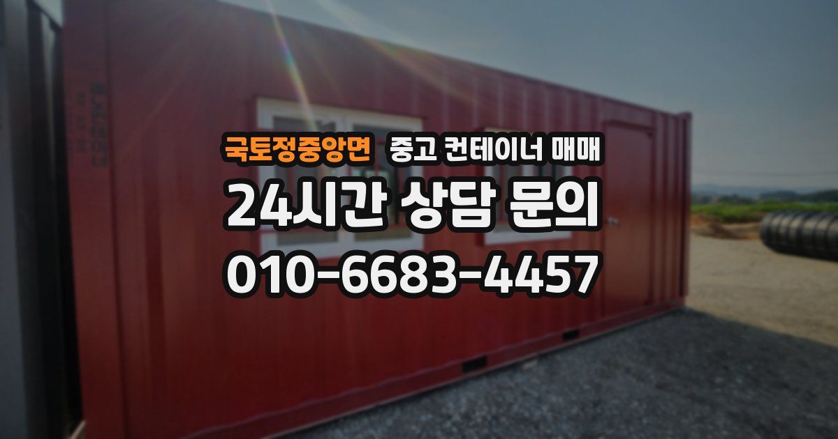 국토정중앙면 중고 컨테이너 매매