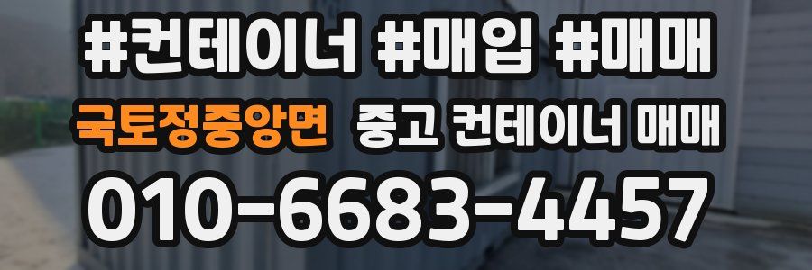 국토정중앙면 중고 컨테이너 매매