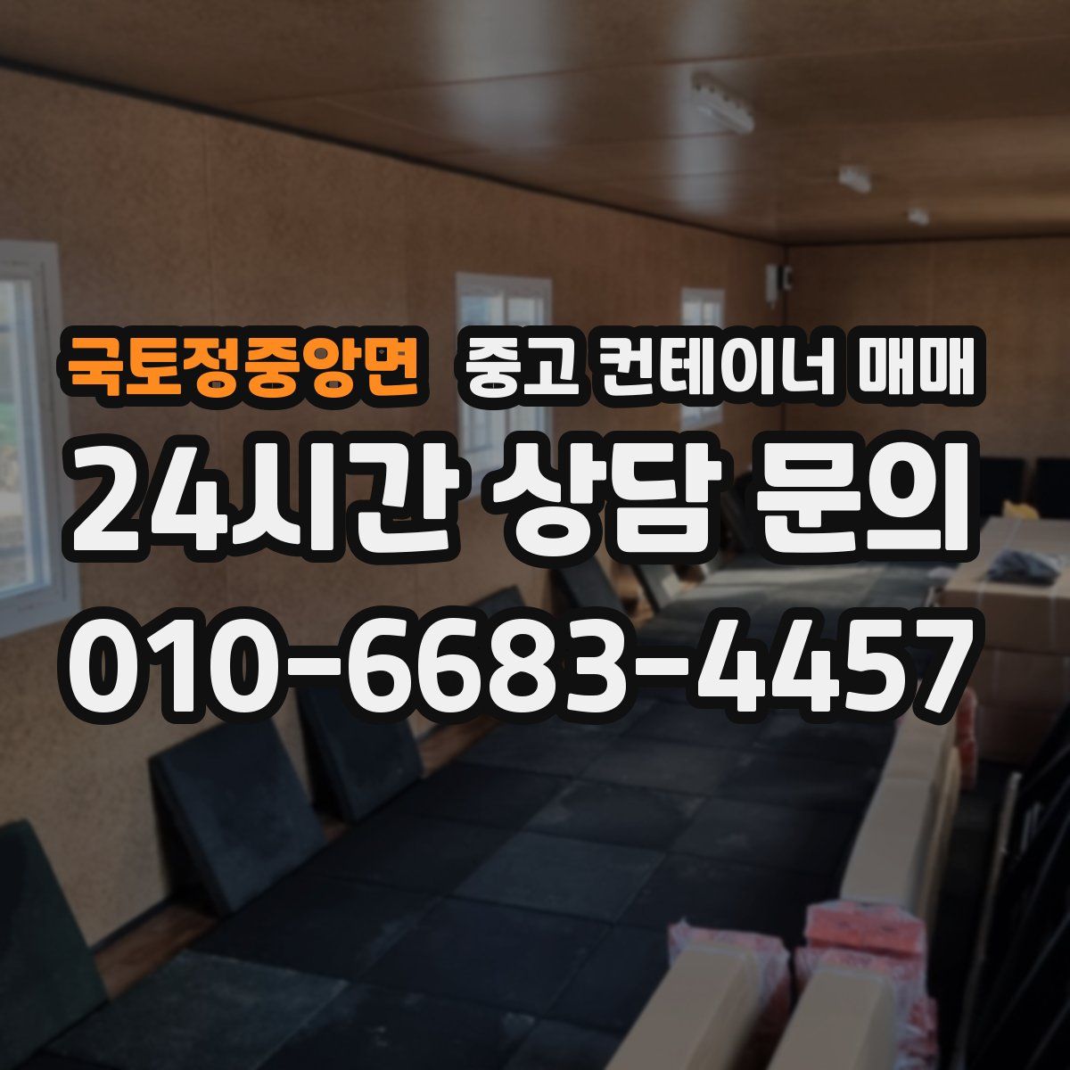 국토정중앙면 중고 컨테이너 매매