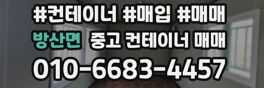 방산면 중고 컨테이너 매매