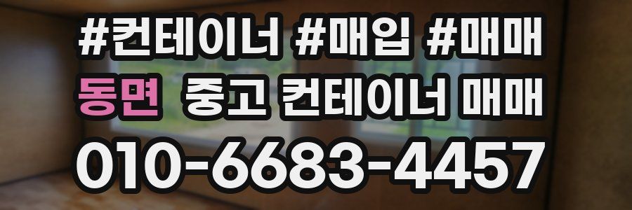 동면 중고 컨테이너 매매