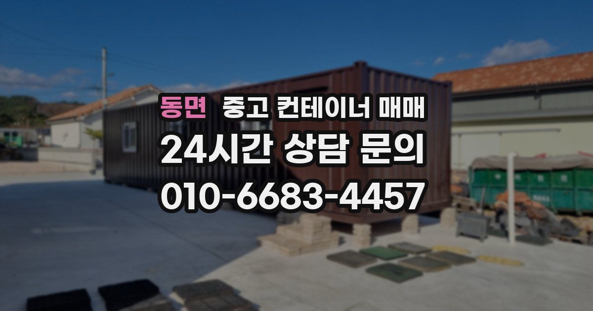 동면 중고 컨테이너 매매