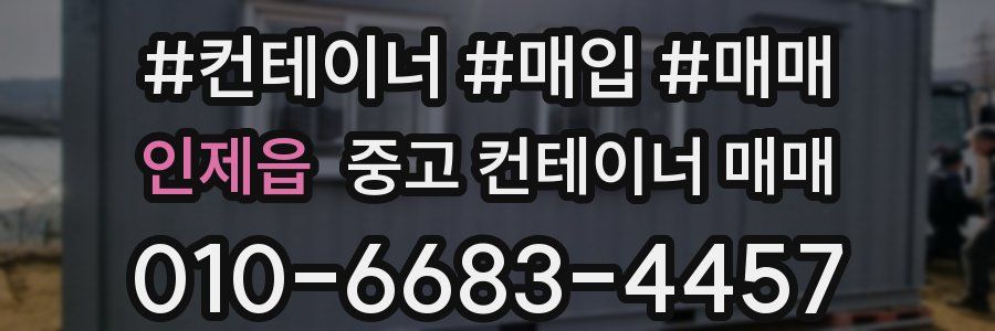 인제읍 중고 컨테이너 매매