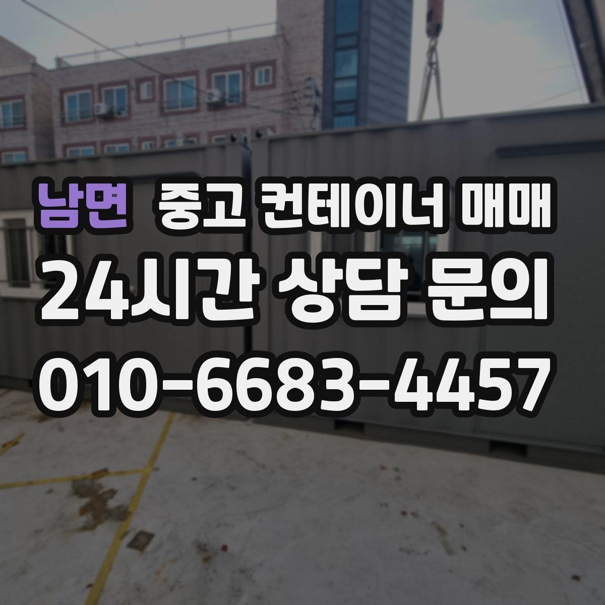 남면 중고 컨테이너 매매 주거와 작업공간 전환 가능성 살펴보기