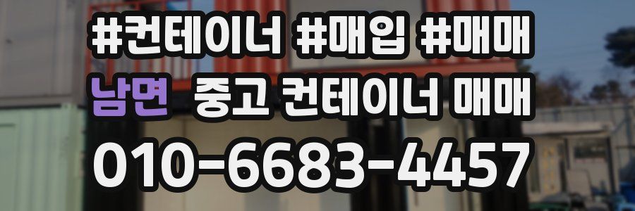 남면 중고 컨테이너 매매