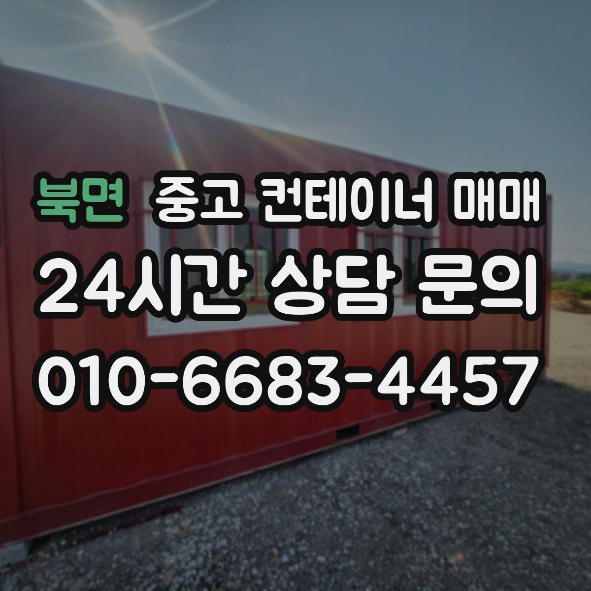 북면 중고 컨테이너 매매 수리 흔적보다 먼저 살펴볼 골조 상태