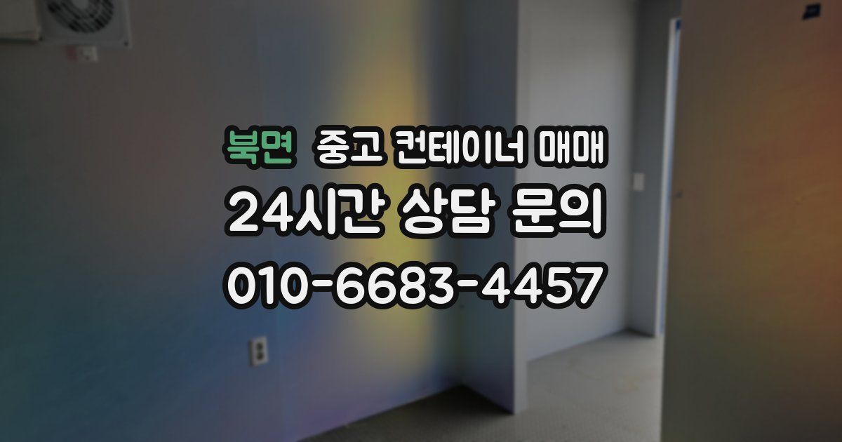 북면 중고 컨테이너 매매