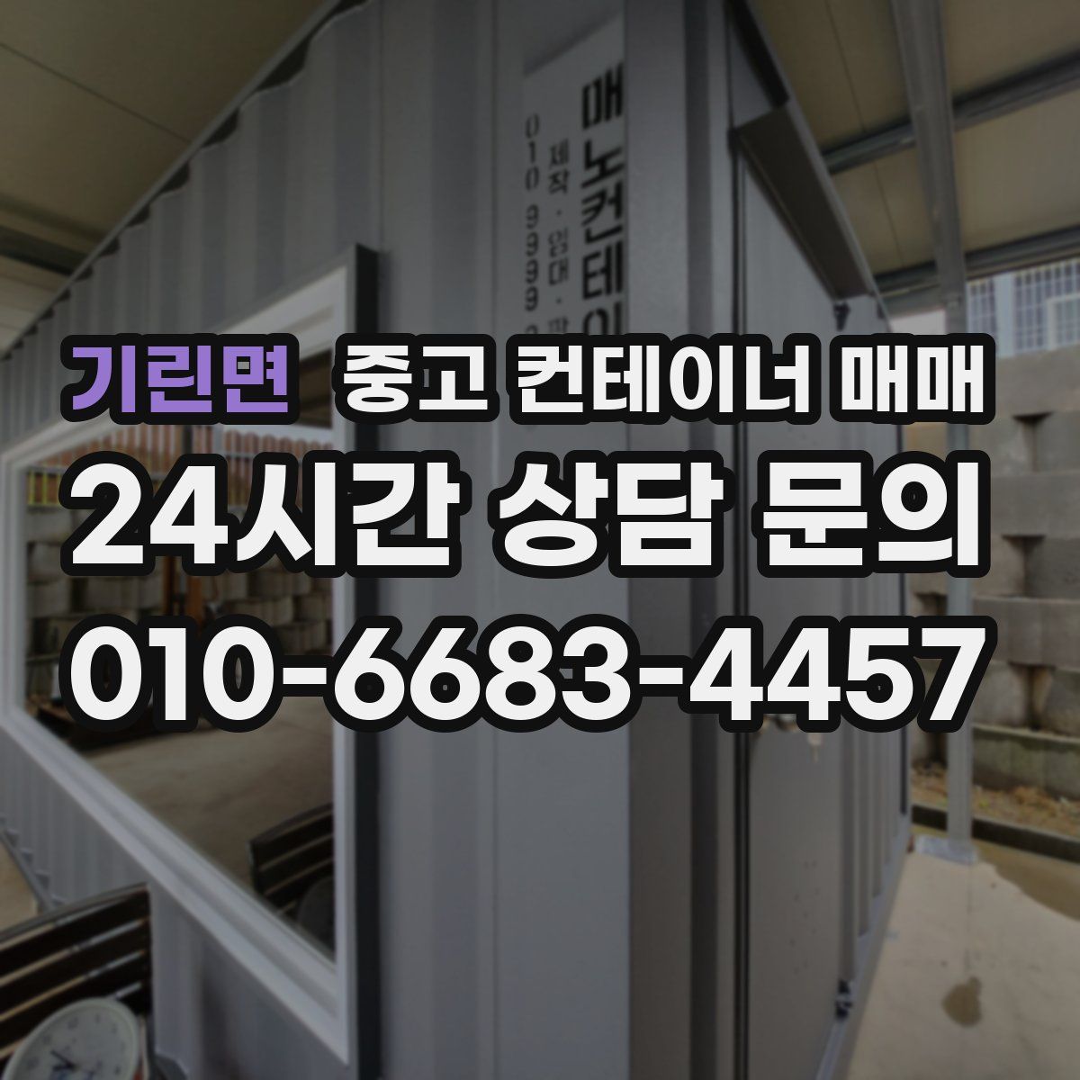 기린면 중고 컨테이너 매매