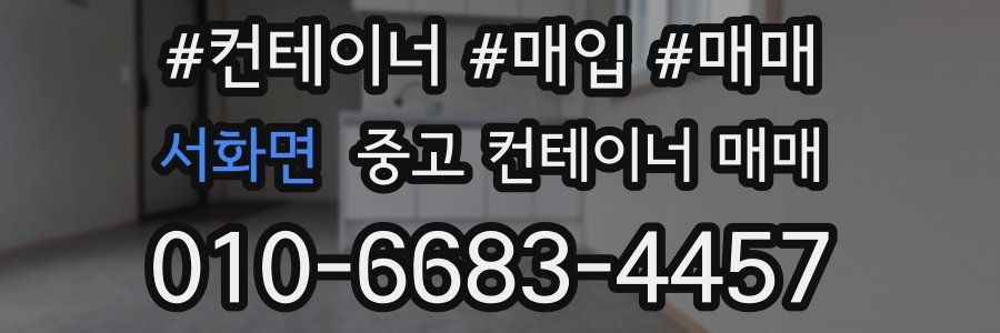 서화면 중고 컨테이너 매매