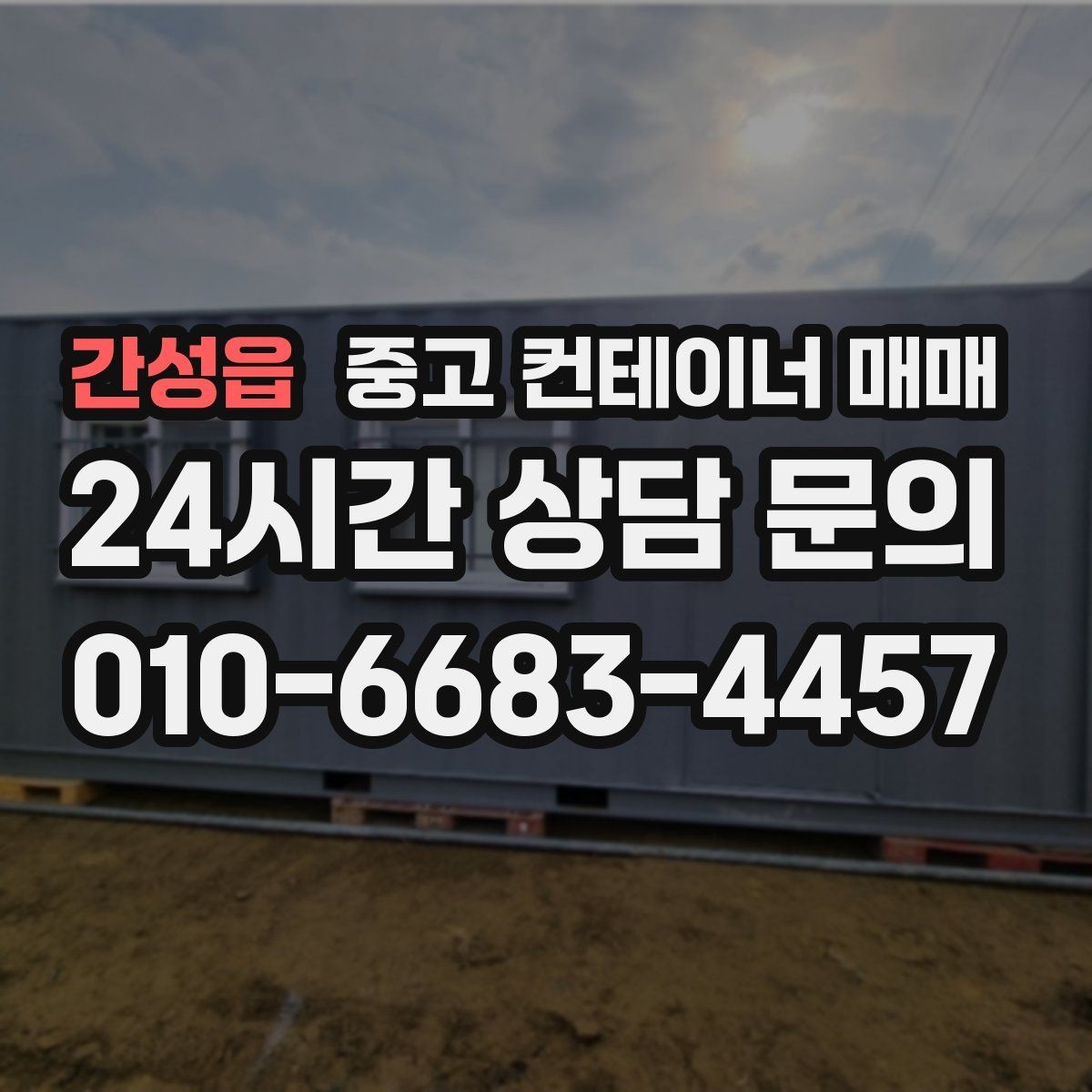 간성읍 중고 컨테이너 매매 내부 구조가 임시 작업공간에 맞는지 살피기