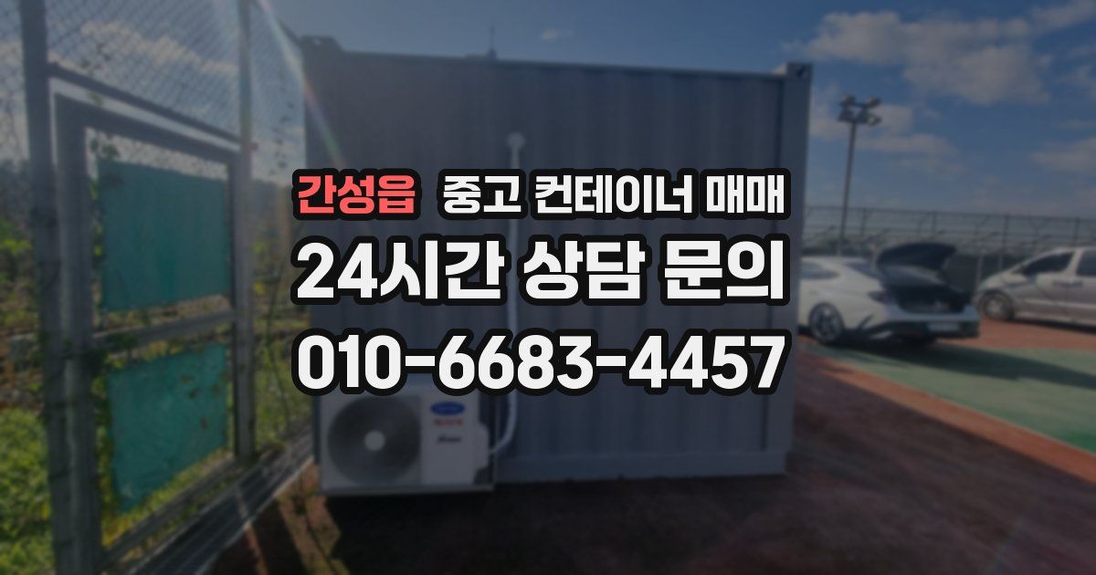 간성읍 중고 컨테이너 매매