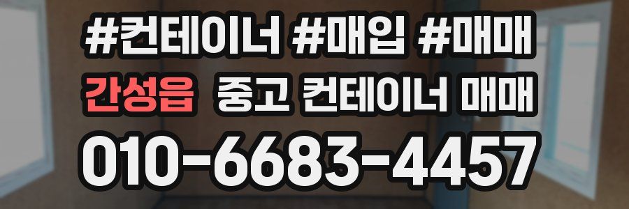 간성읍 중고 컨테이너 매매