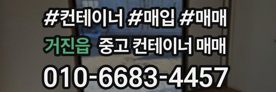 거진읍 중고 컨테이너 매매